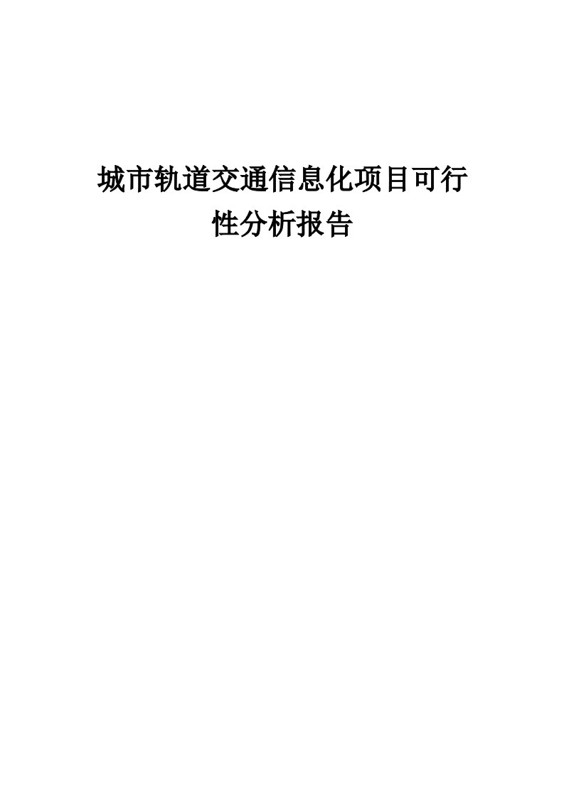 城市轨道交通信息化项目可行性分析报告