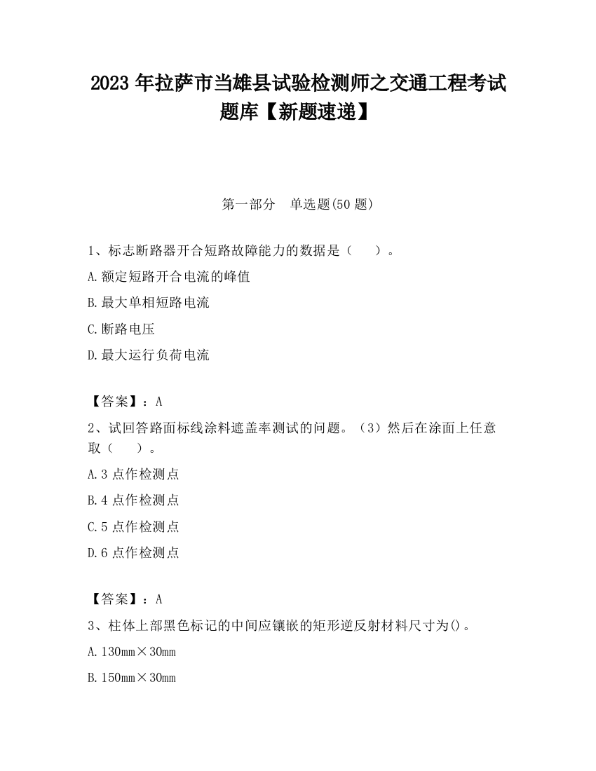 2023年拉萨市当雄县试验检测师之交通工程考试题库【新题速递】