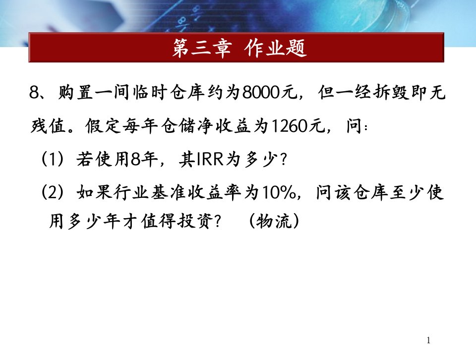 工程经济学-精品课件(PPT)