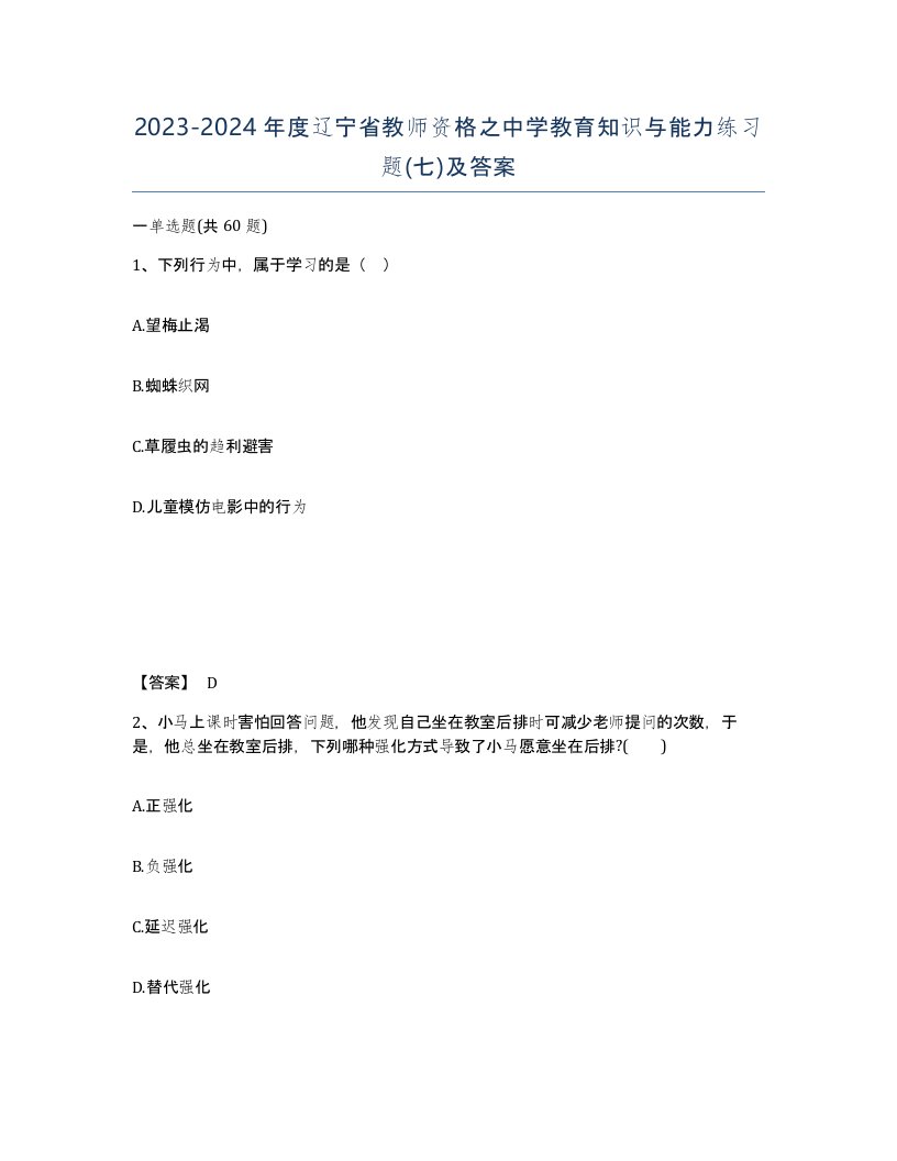 2023-2024年度辽宁省教师资格之中学教育知识与能力练习题七及答案