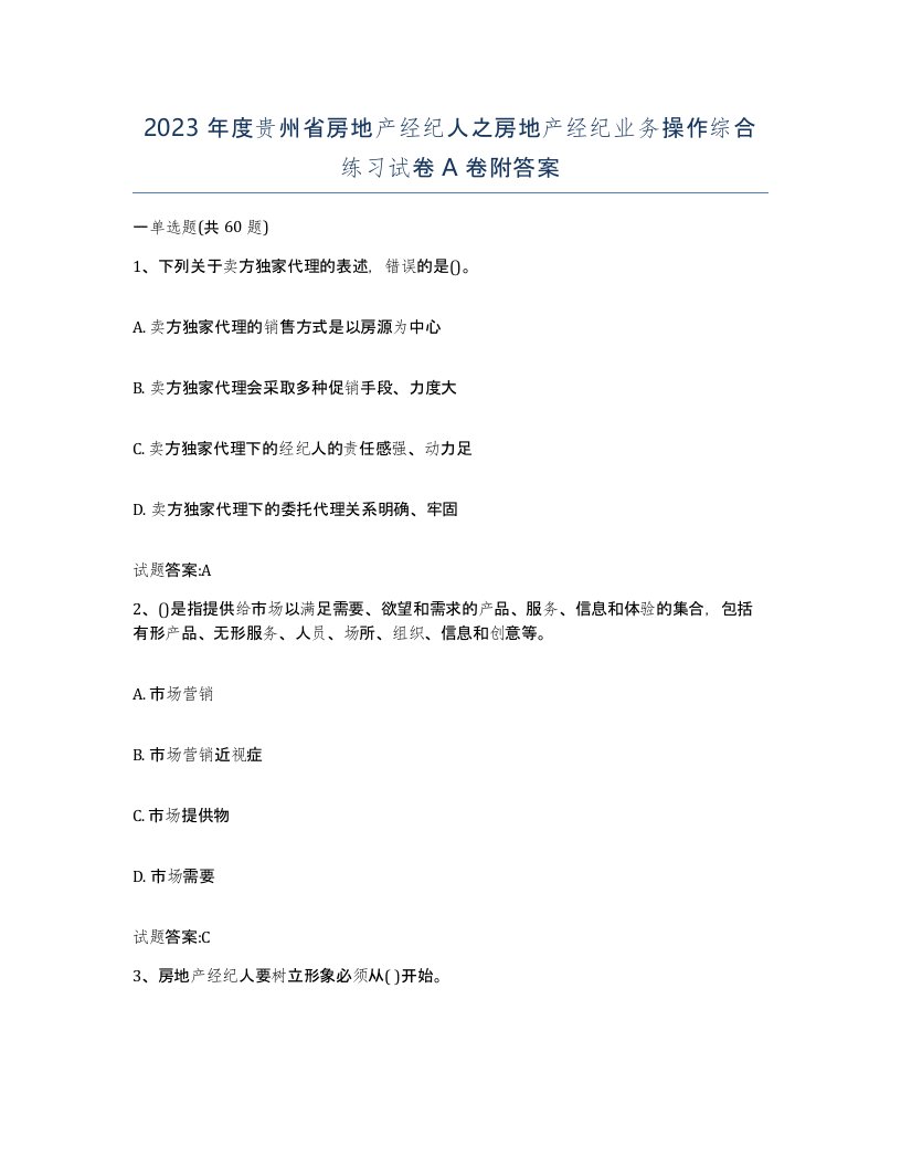 2023年度贵州省房地产经纪人之房地产经纪业务操作综合练习试卷A卷附答案