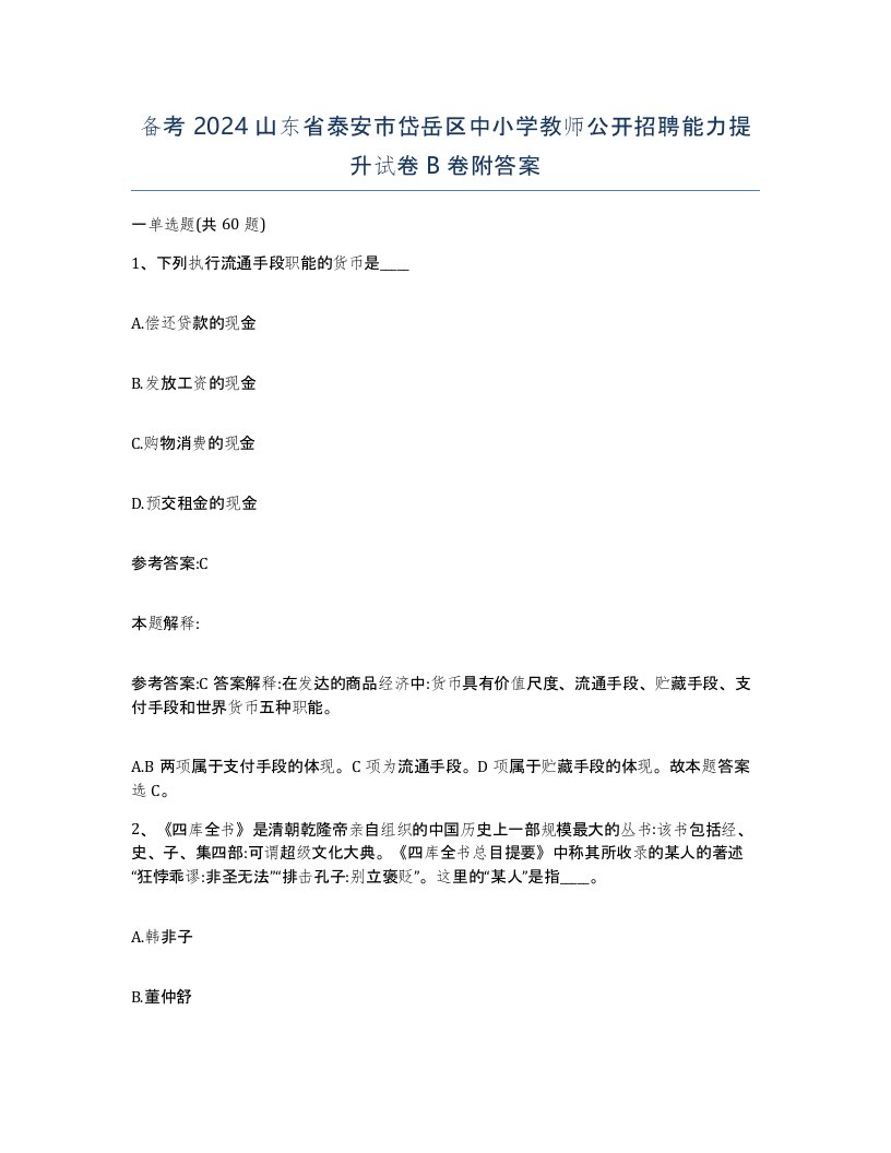 备考2024山东省泰安市岱岳区中小学教师公开招聘能力提升试卷B卷附答案