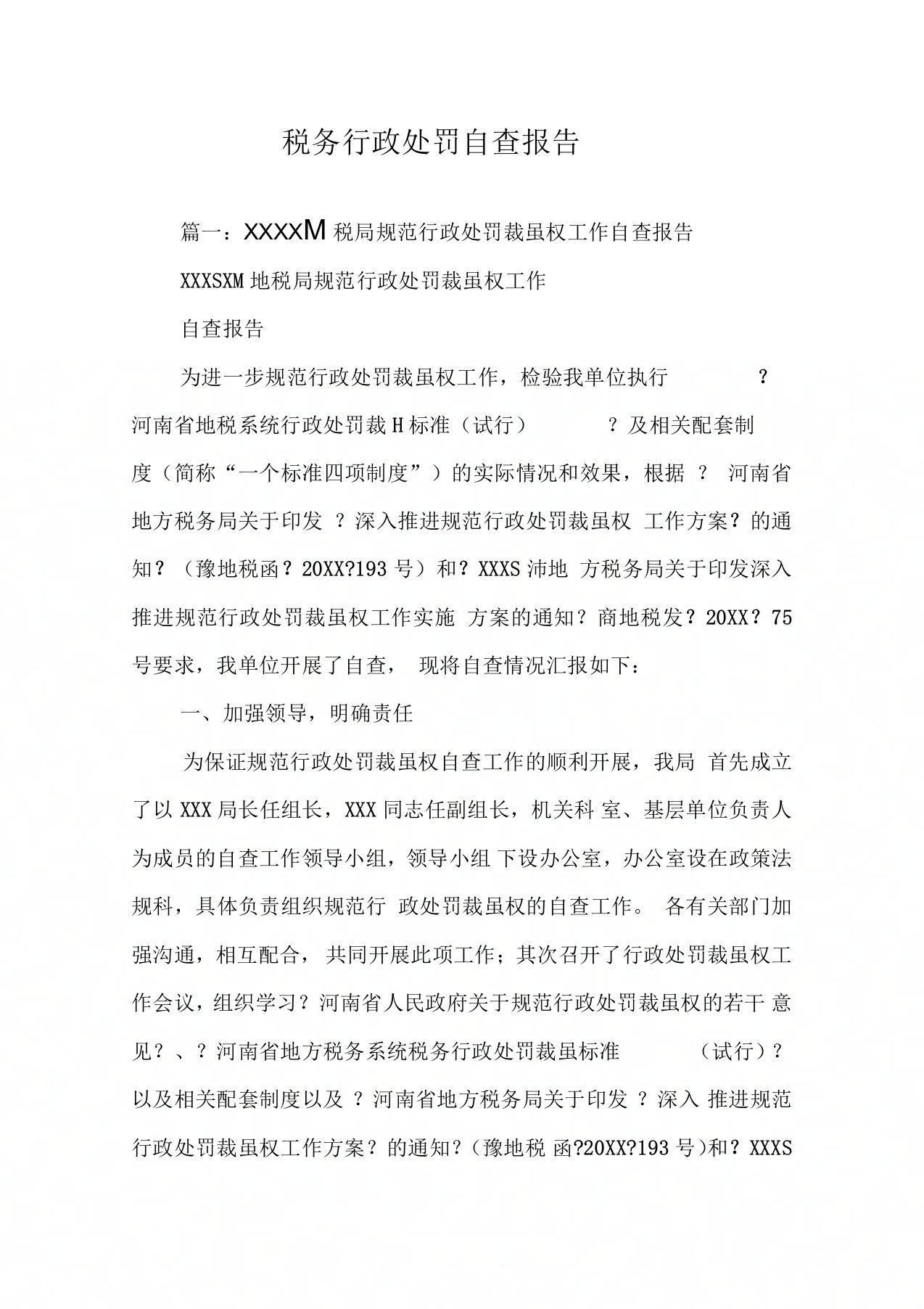 税务行政处罚自查报告