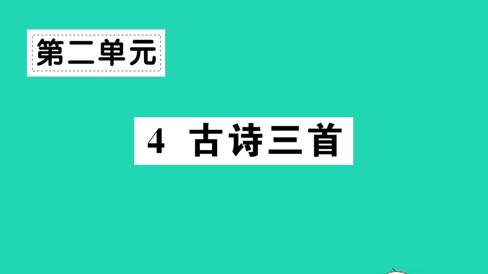 广东地区三年级语文上册第二单元4古诗三首作业课件新人教版