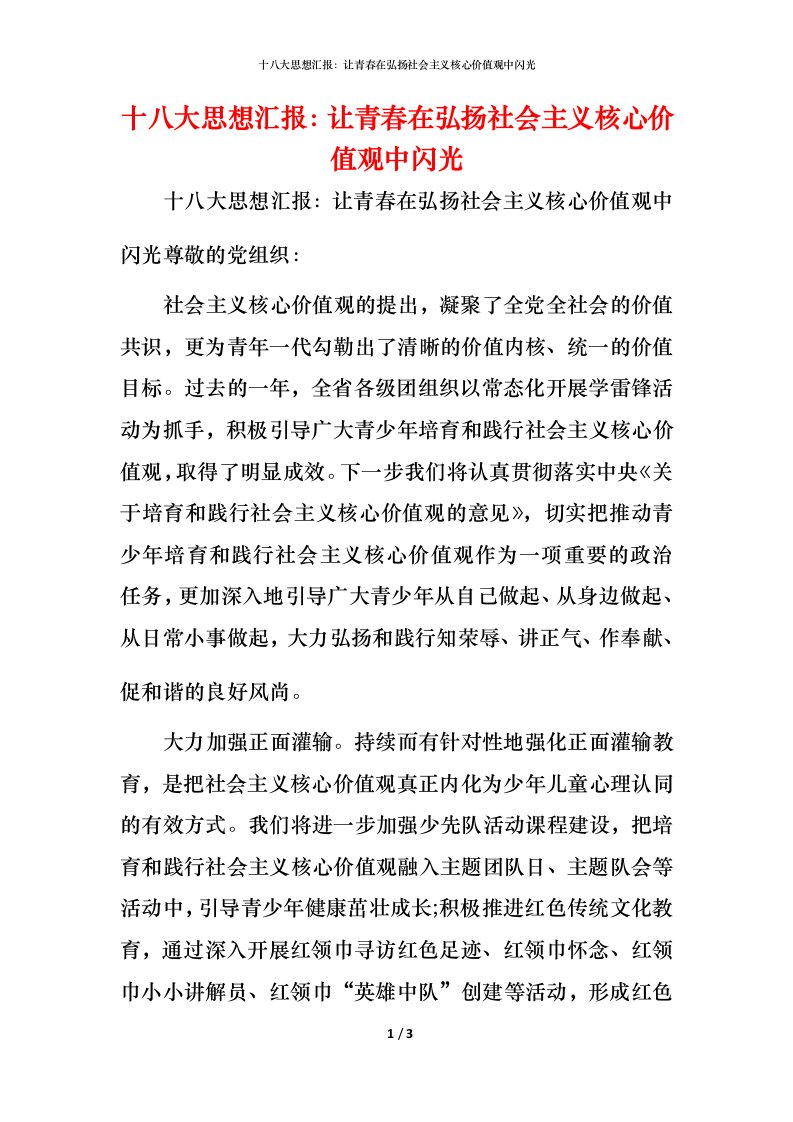 十八大思想汇报：让青春在弘扬社会主义核心价值观中闪光