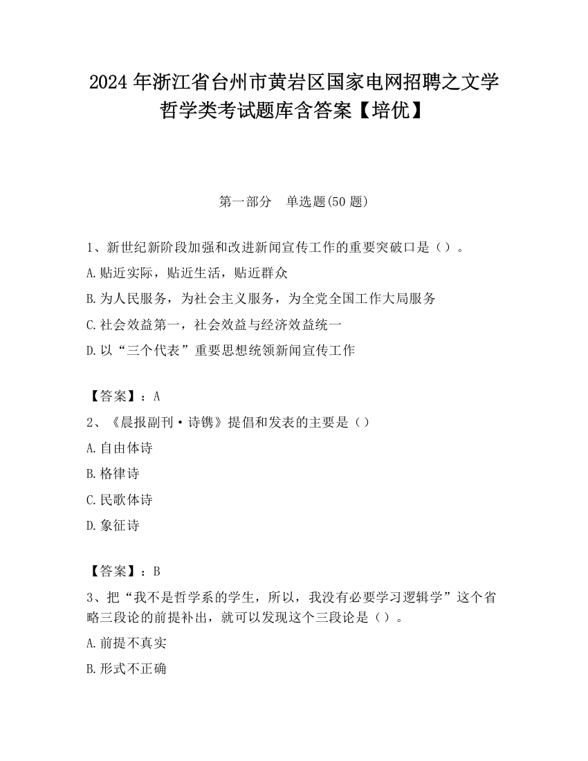 2024年浙江省台州市黄岩区国家电网招聘之文学哲学类考试题库含答案【培优】