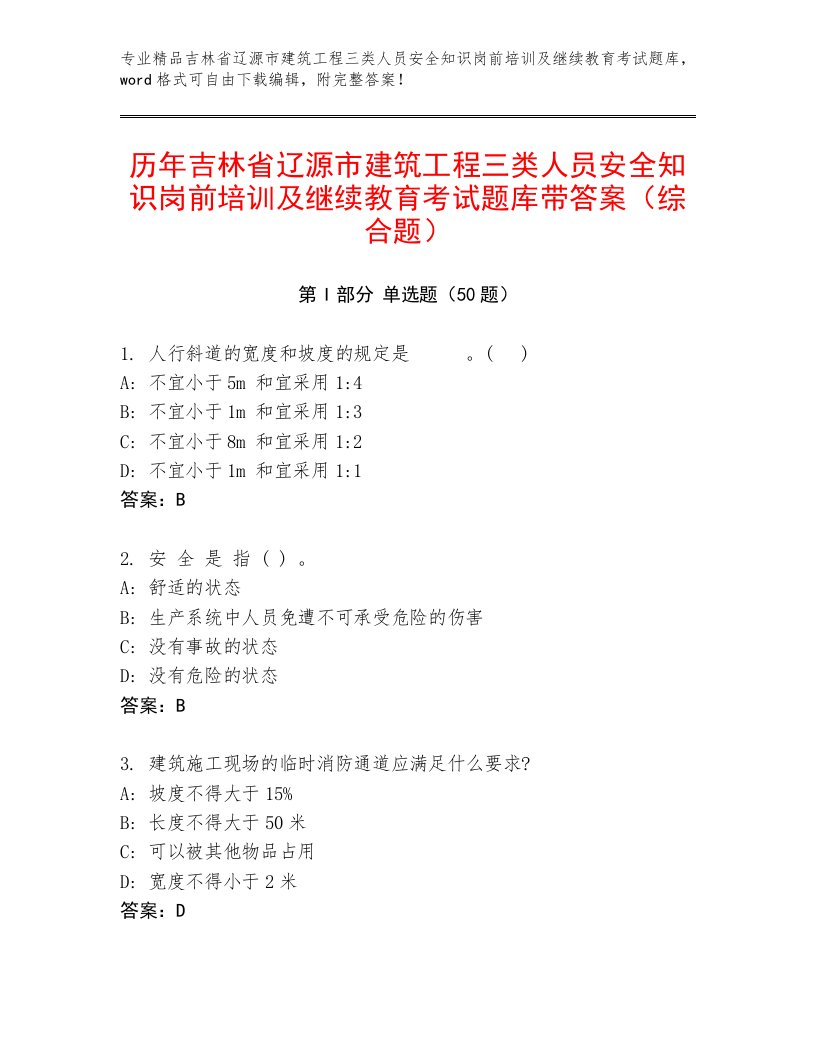 历年吉林省辽源市建筑工程三类人员安全知识岗前培训及继续教育考试题库带答案（综合题）