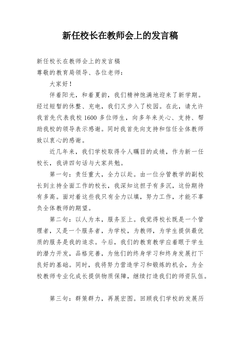 新任校长在教师会上的发言稿