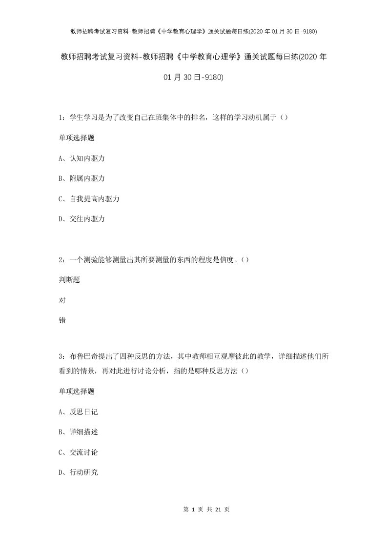 教师招聘考试复习资料-教师招聘中学教育心理学通关试题每日练2020年01月30日-9180