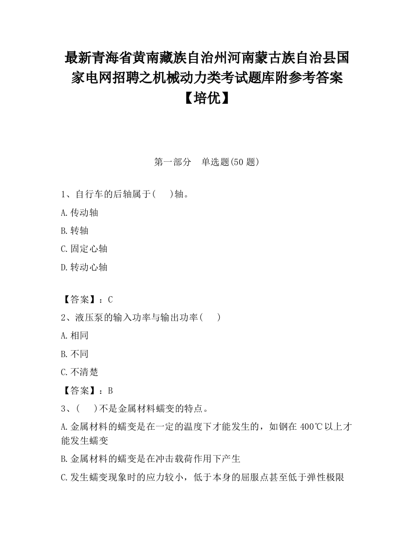 最新青海省黄南藏族自治州河南蒙古族自治县国家电网招聘之机械动力类考试题库附参考答案【培优】