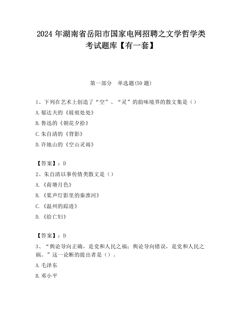 2024年湖南省岳阳市国家电网招聘之文学哲学类考试题库【有一套】