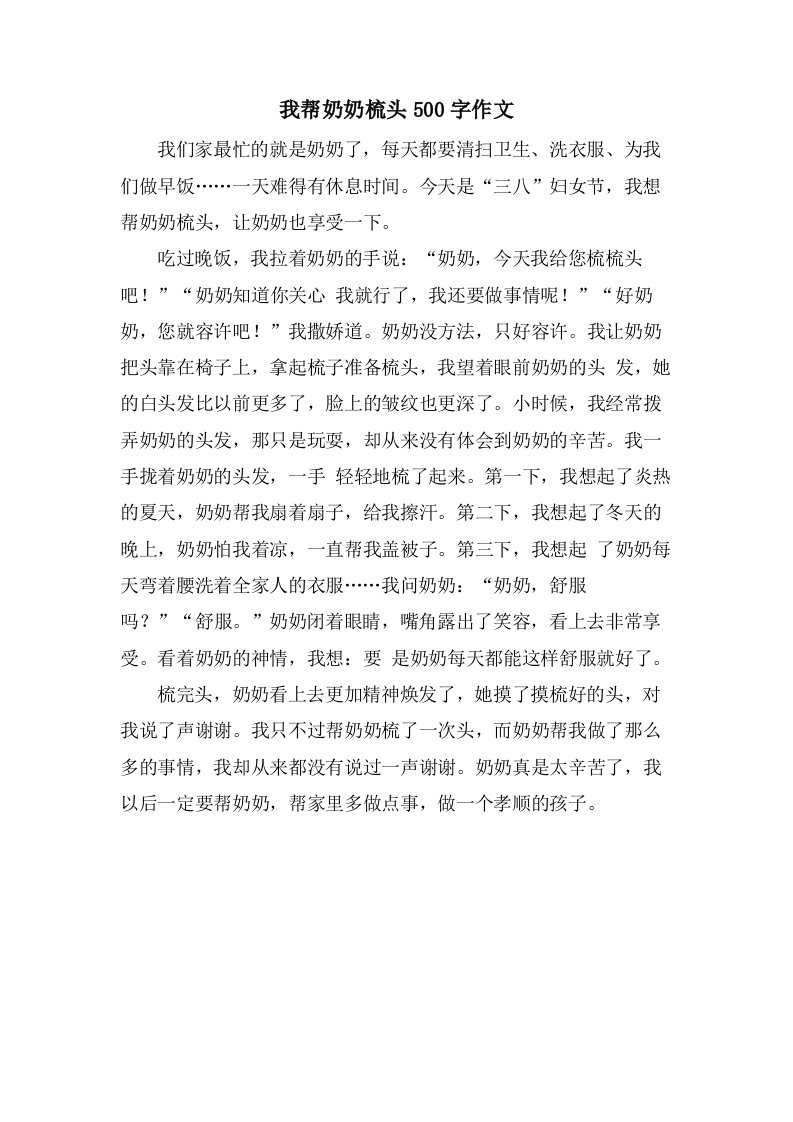 我帮奶奶梳头500字作文