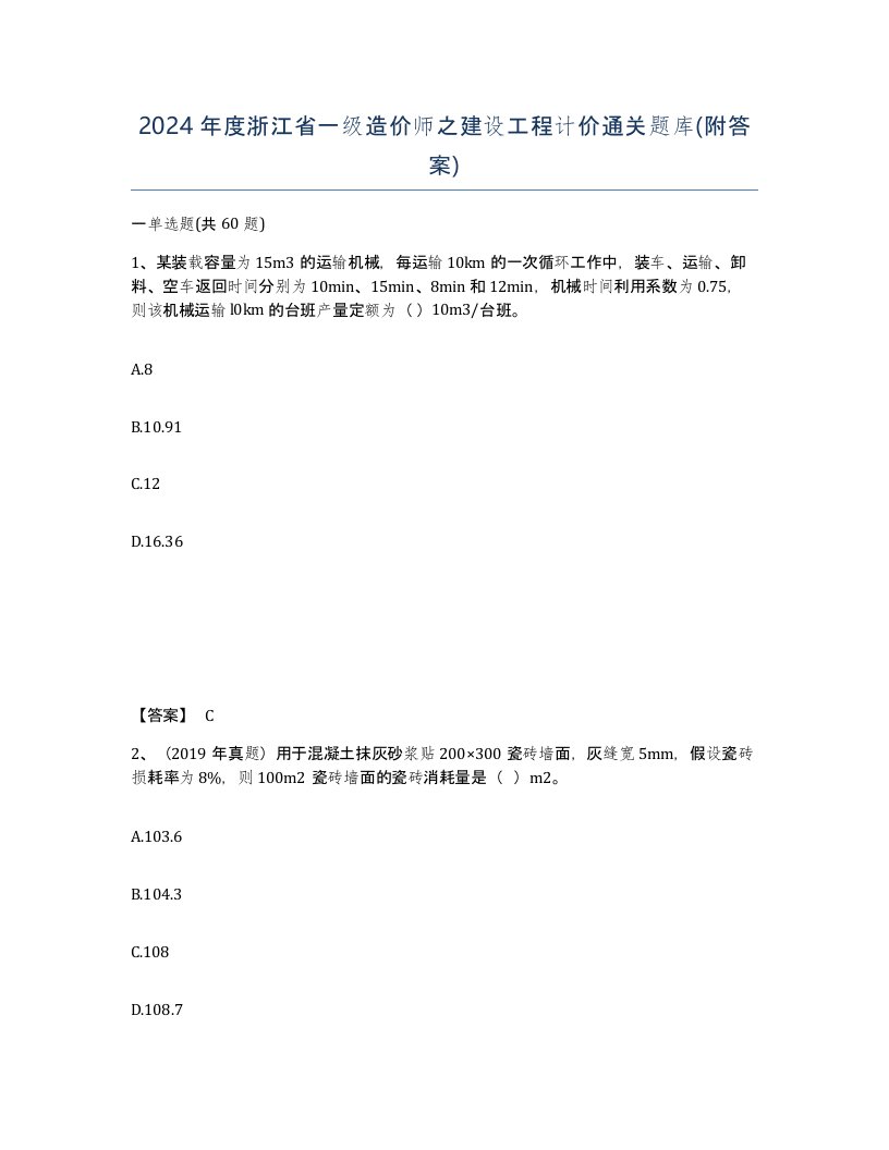 2024年度浙江省一级造价师之建设工程计价通关题库附答案