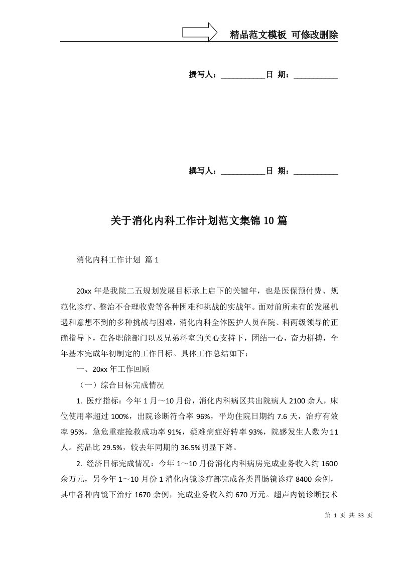 2022年关于消化内科工作计划范文集锦10篇