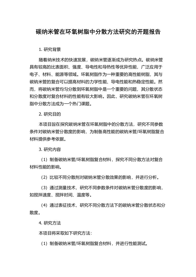 碳纳米管在环氧树脂中分散方法研究的开题报告