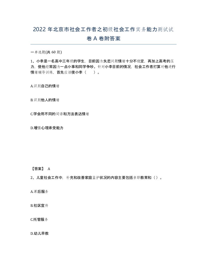 2022年北京市社会工作者之初级社会工作实务能力测试试卷A卷附答案