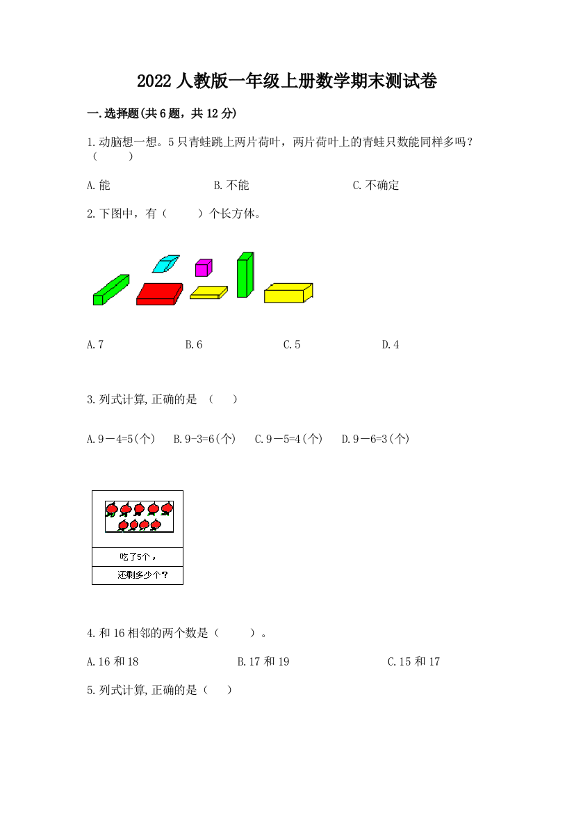 2022人教版一年级上册数学期末达标卷附答案【b卷】