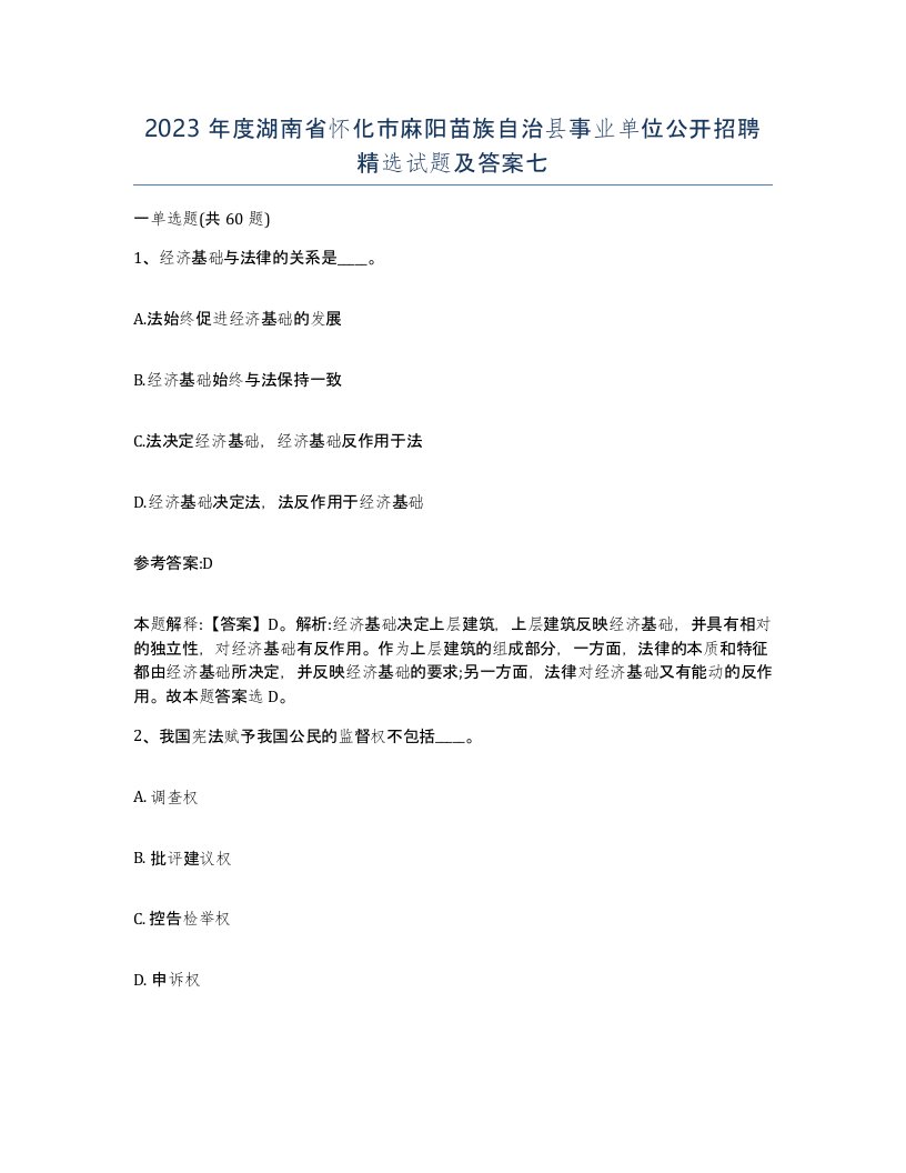 2023年度湖南省怀化市麻阳苗族自治县事业单位公开招聘试题及答案七