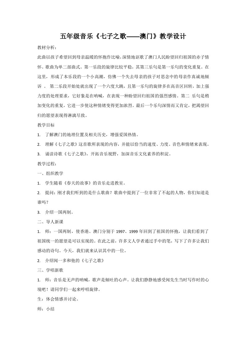 五年级音乐《七子之歌——澳门》教学设计