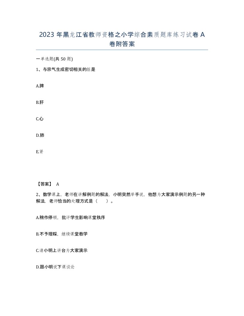 2023年黑龙江省教师资格之小学综合素质题库练习试卷A卷附答案