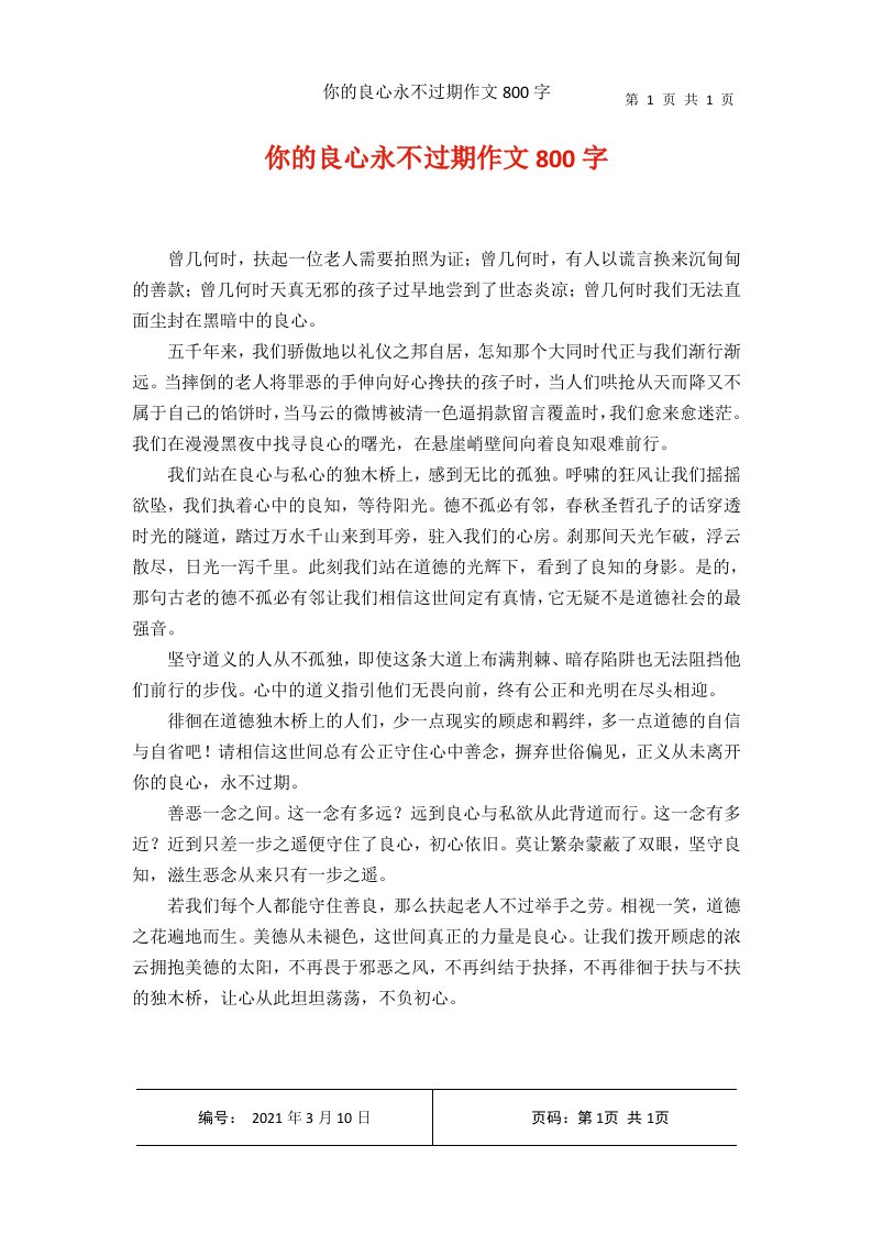 你的良心永不过期作文800字