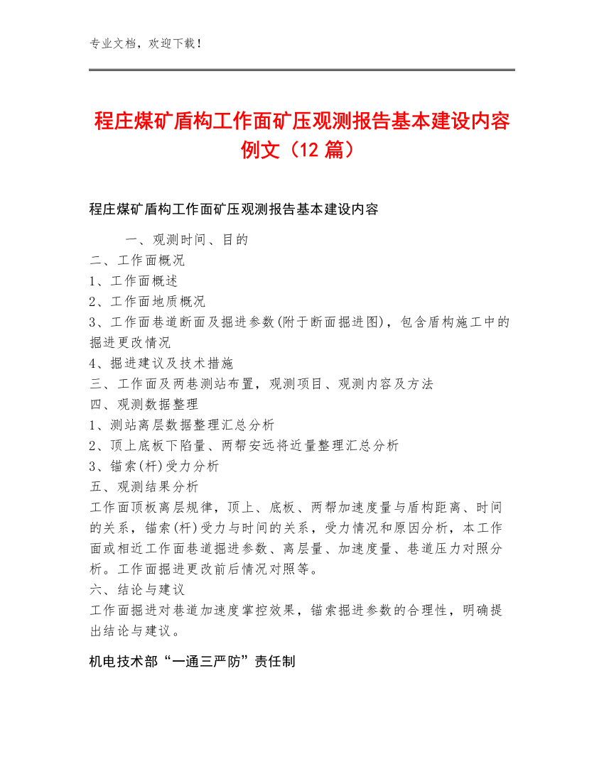 程庄煤矿盾构工作面矿压观测报告基本建设内容例文（12篇）