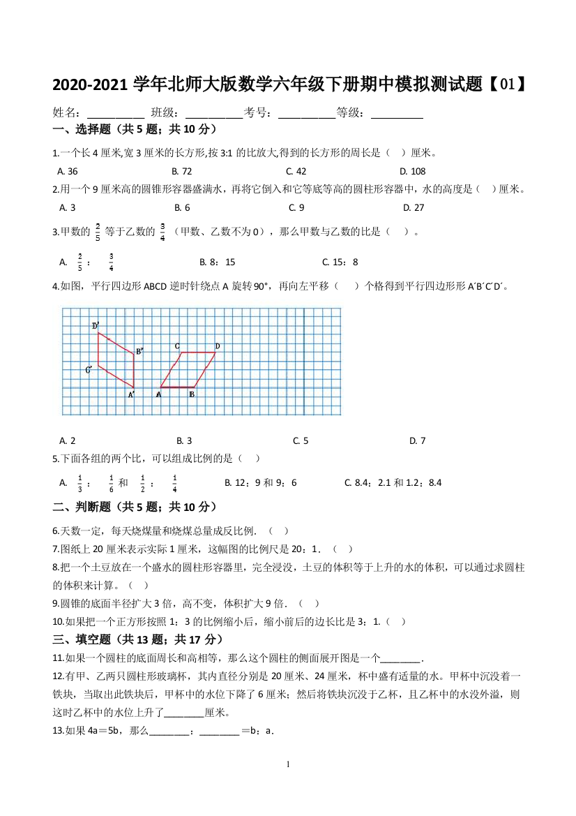 【冲刺卷】2020-2021学年北师大版数学六年级下册期中冲刺满分01(解析版)