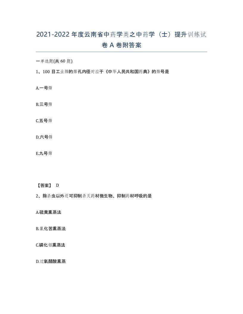 2021-2022年度云南省中药学类之中药学士提升训练试卷A卷附答案