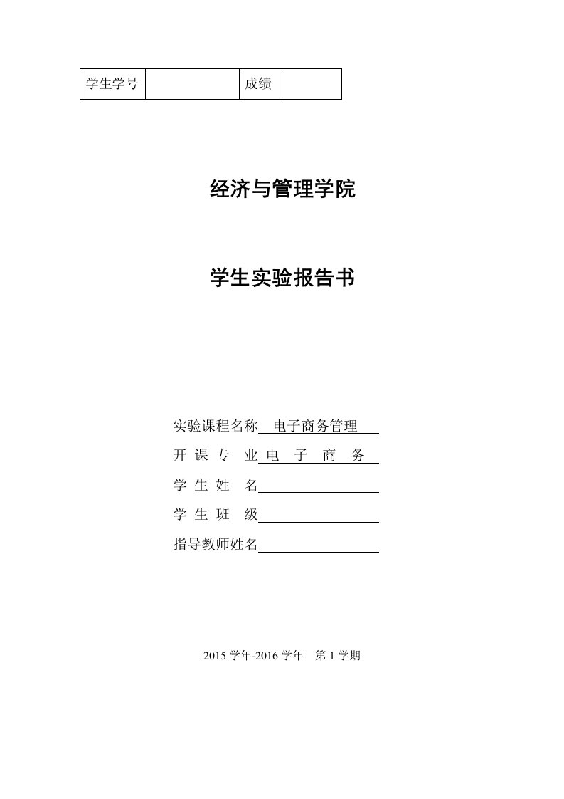 电子商务组织与营运实验报告