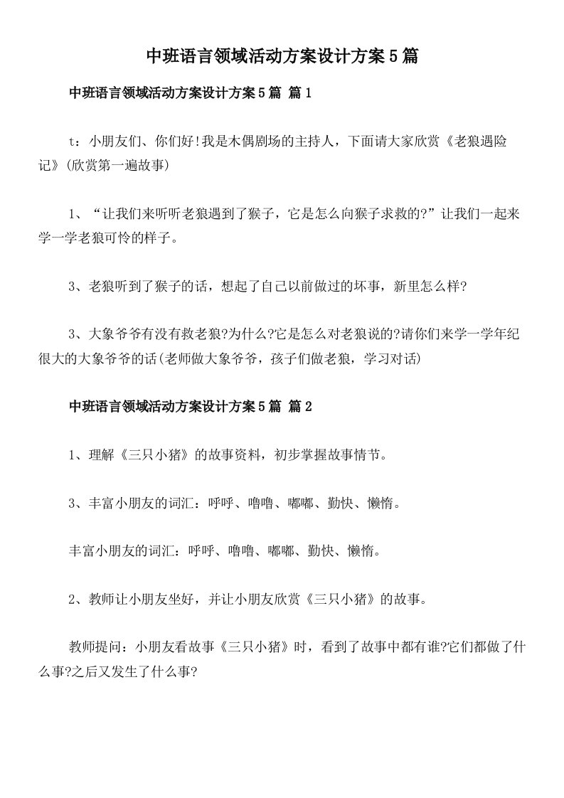 中班语言领域活动方案设计方案5篇