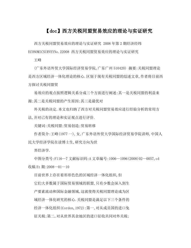 【doc】西方关税同盟贸易效应的理论与实证研究