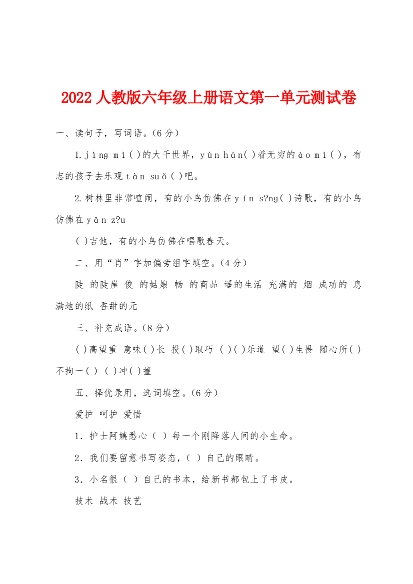 2022年人教版六年级上册语文第一单元测试卷