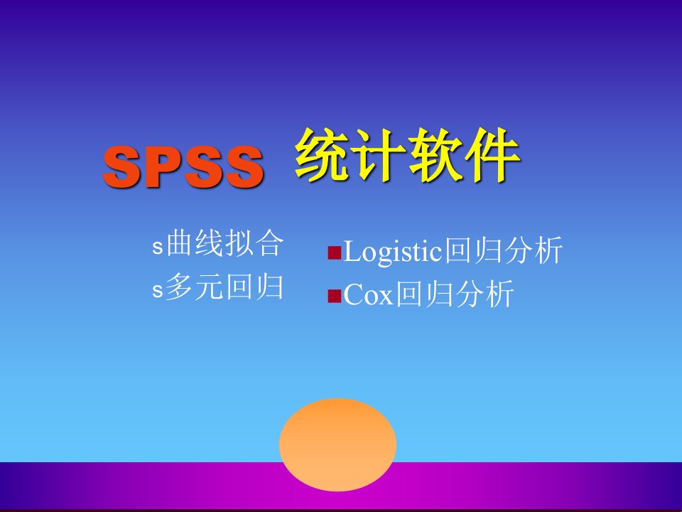 SPSS曲线回归多元分析等ppt课件