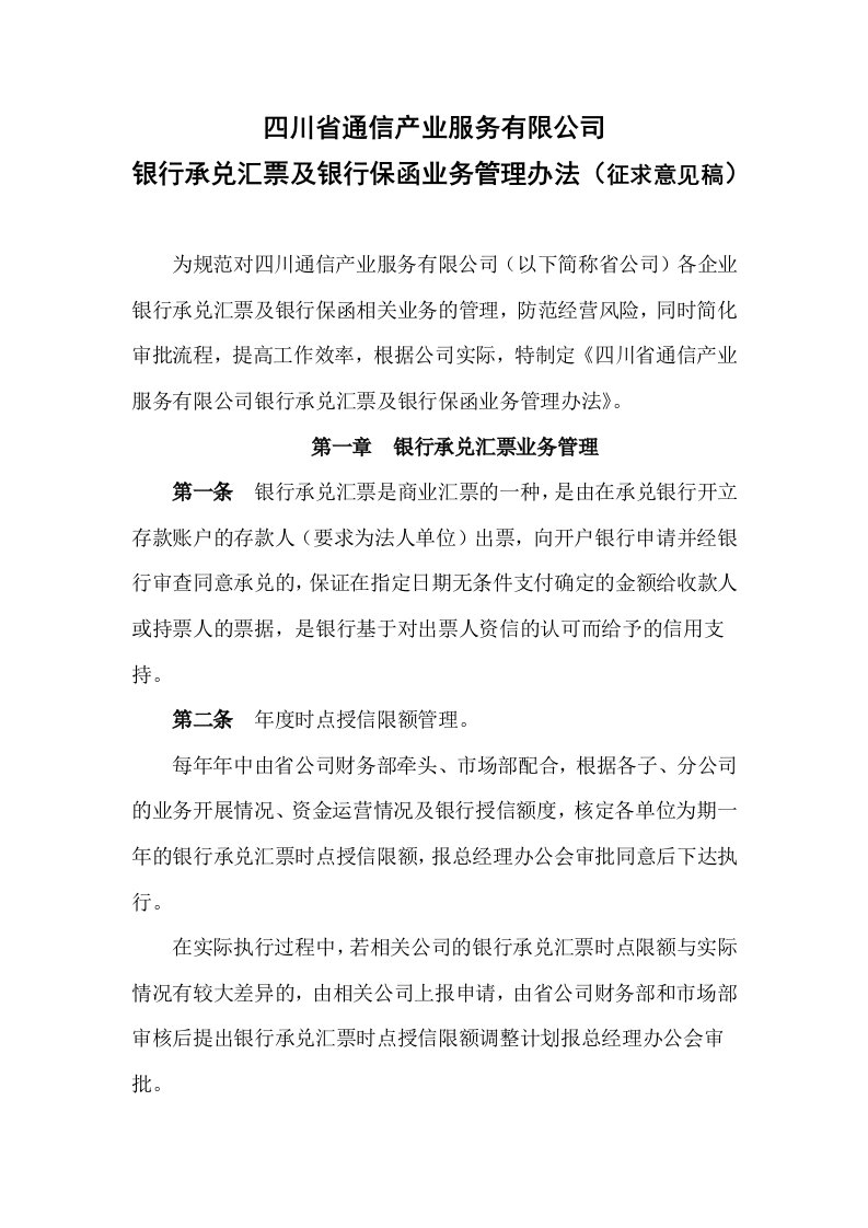 银行承兑汇票及银行保函业务管理办法