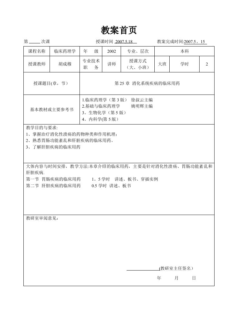 临床药理学--第25章消化系统疾病的临床用药