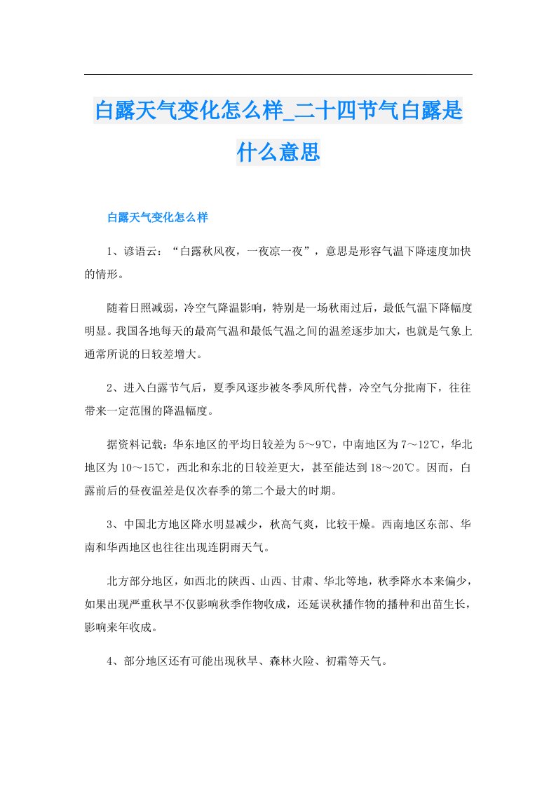 白露天气变化怎么样_二十四节气白露是什么意思