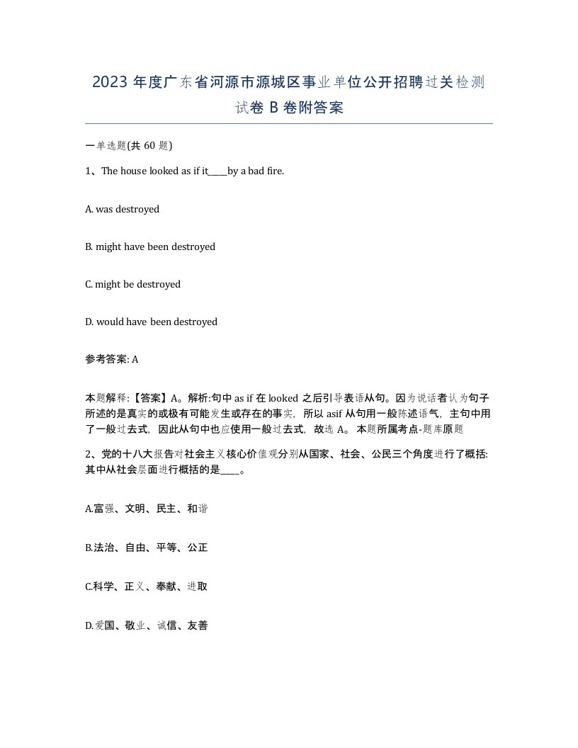 2023年度广东省河源市源城区事业单位公开招聘过关检测试卷B卷附答案