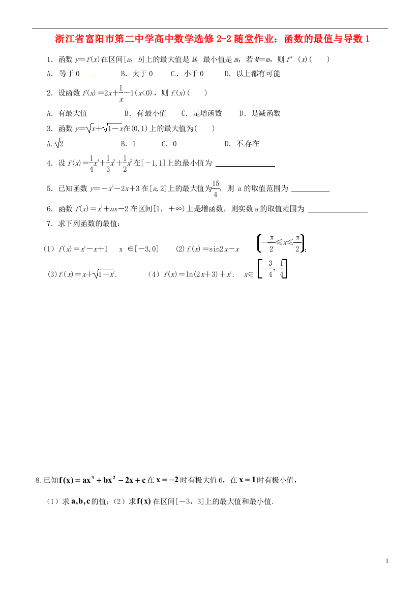 浙江省富阳市第二中学高中数学