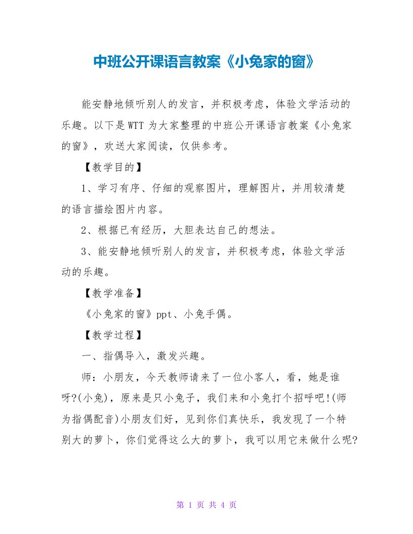 中班公开课语言教案《小兔家的窗》