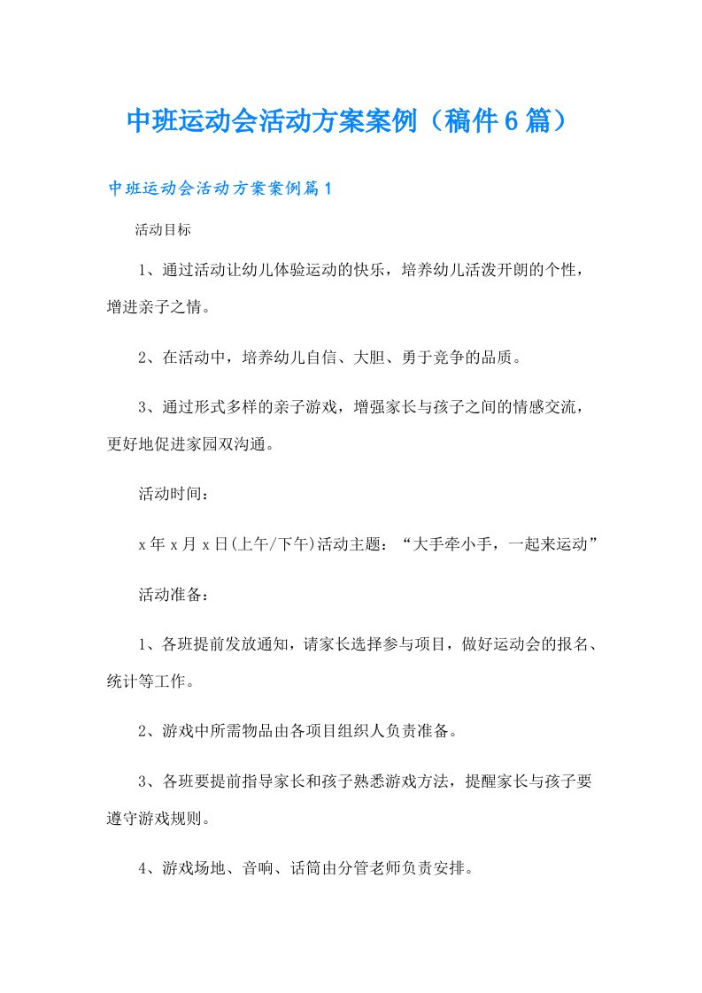 中班运动会活动方案案例（稿件6篇）