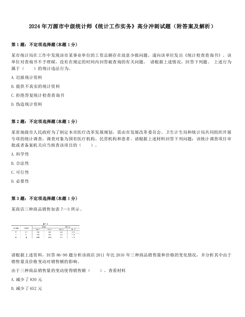 2024年万源市中级统计师《统计工作实务》高分冲刺试题（附答案及解析）