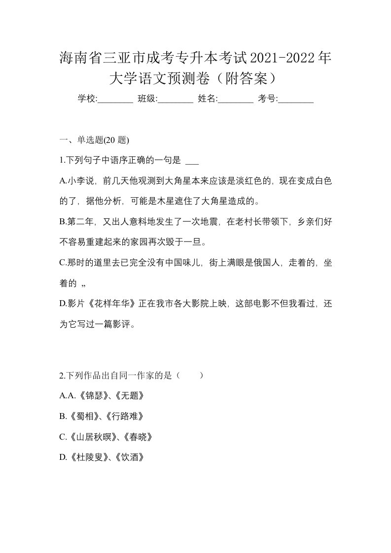 海南省三亚市成考专升本考试2021-2022年大学语文预测卷附答案