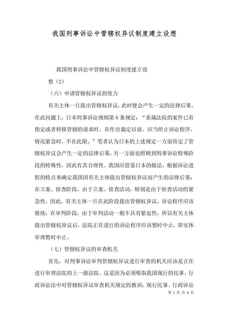 我国刑事诉讼中管辖权异议制度建立设想（三）