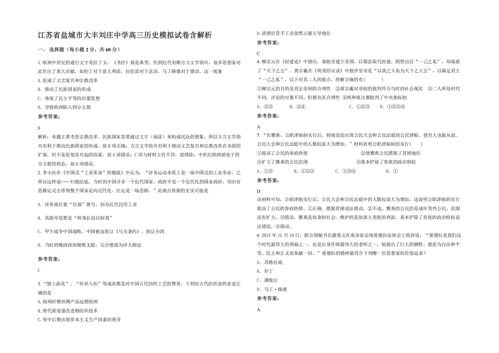 江苏省盐城市大丰刘庄中学高三历史模拟试卷含解析