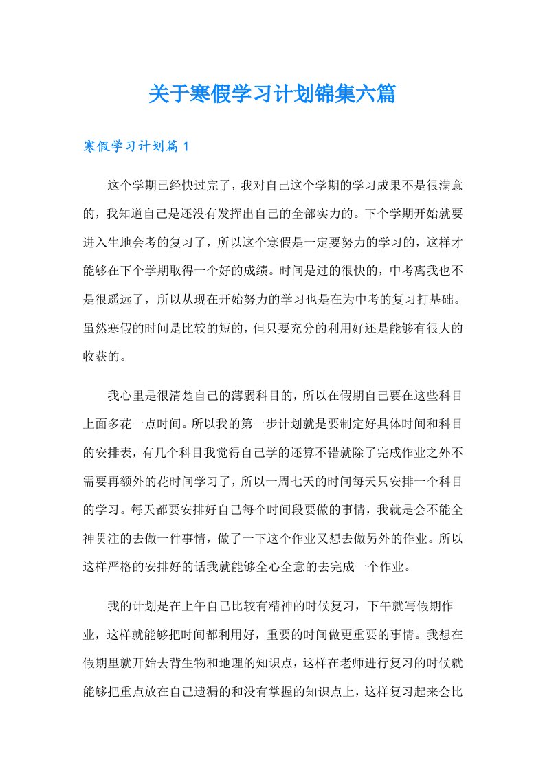 关于寒假学习计划锦集六篇