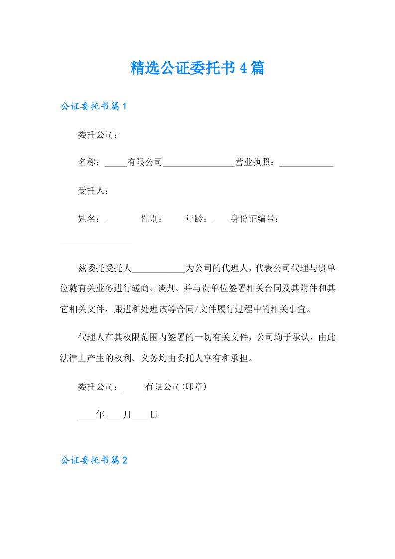 精选公证委托书4篇