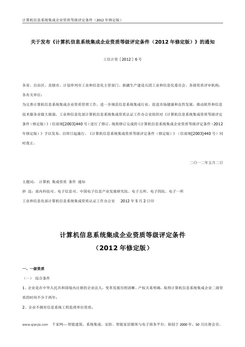 关于发布《计算机信息系统集成企业资质等级评定条件(2012年修定版)》通知