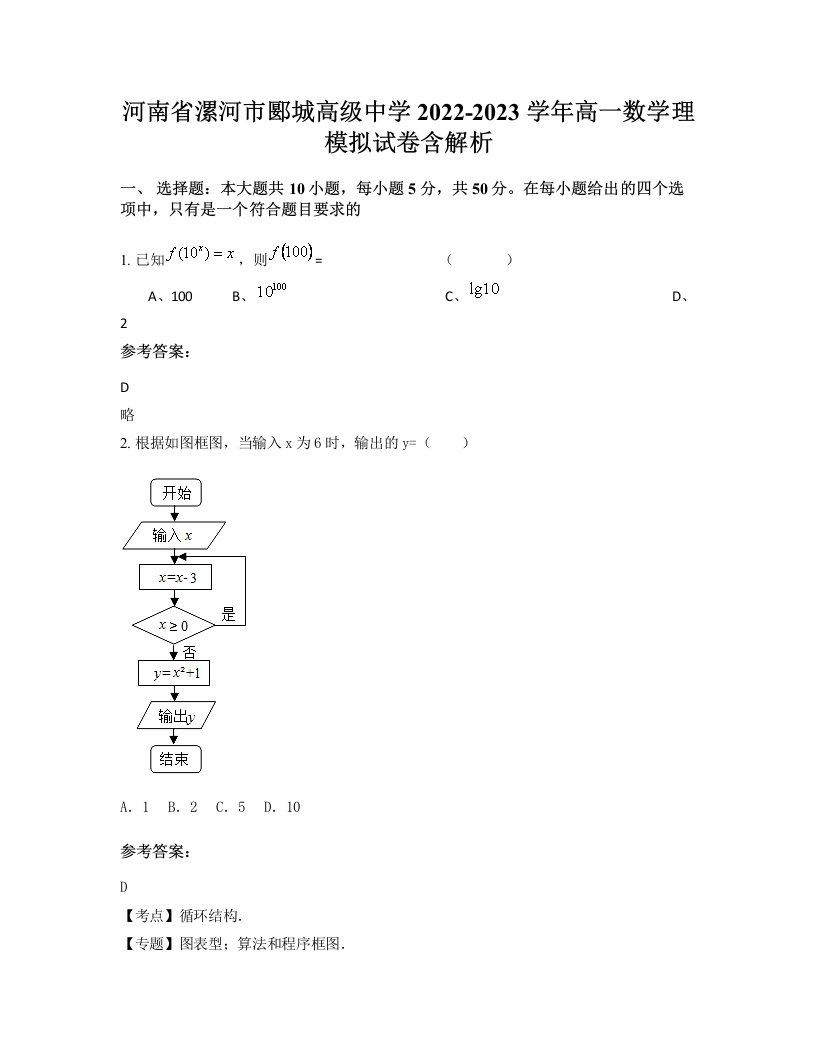 河南省漯河市郾城高级中学2022-2023学年高一数学理模拟试卷含解析