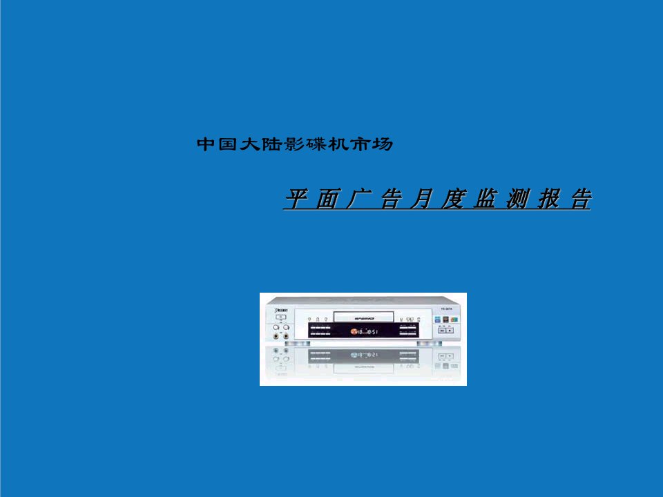 年度报告-中国大陆家用电器市场平面广告月度监测分析报告