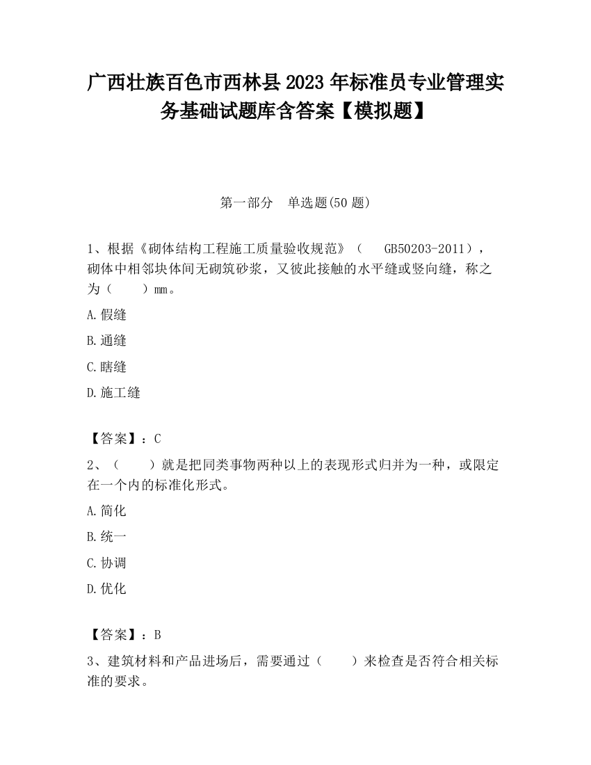 广西壮族百色市西林县2023年标准员专业管理实务基础试题库含答案【模拟题】